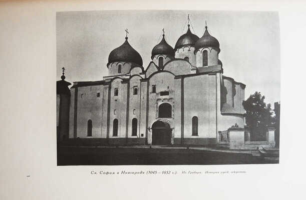 Никольский В. История русского искусства. Живопись. Архитектура. Скульптура. Декоративное искусство. Берлин, 1923.